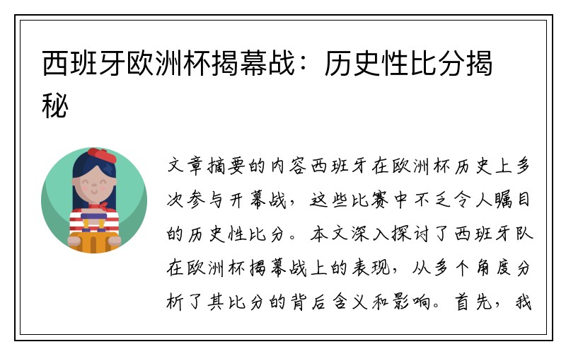 西班牙欧洲杯揭幕战：历史性比分揭秘