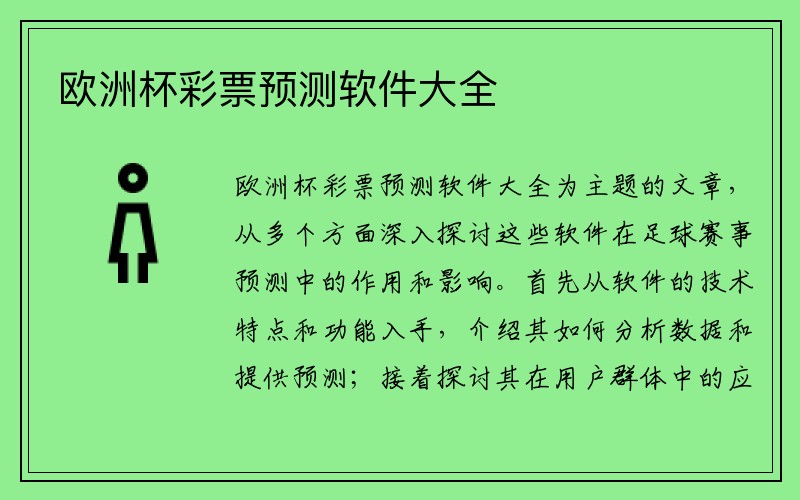 欧洲杯彩票预测软件大全