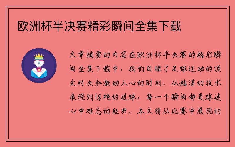 欧洲杯半决赛精彩瞬间全集下载