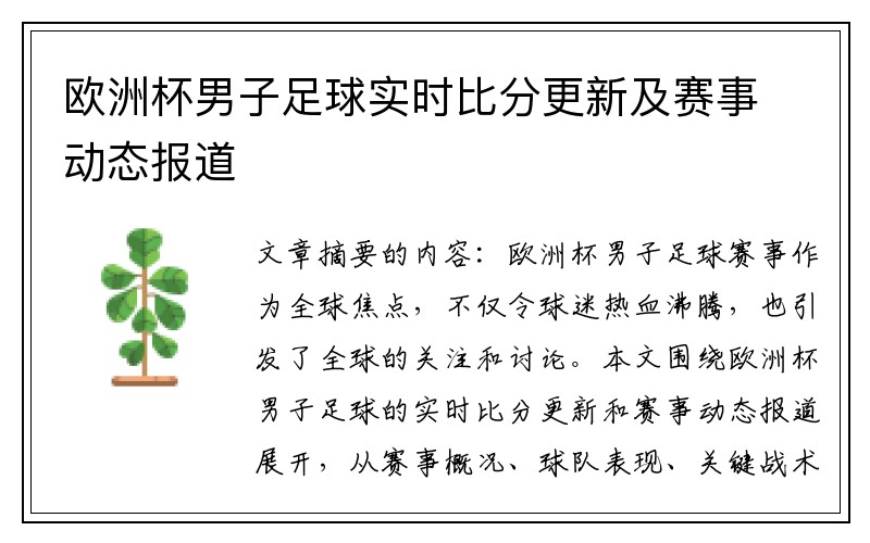 欧洲杯男子足球实时比分更新及赛事动态报道