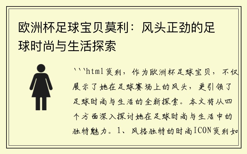 欧洲杯足球宝贝莫利：风头正劲的足球时尚与生活探索