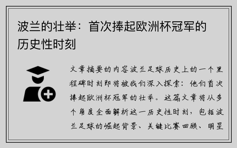 波兰的壮举：首次捧起欧洲杯冠军的历史性时刻