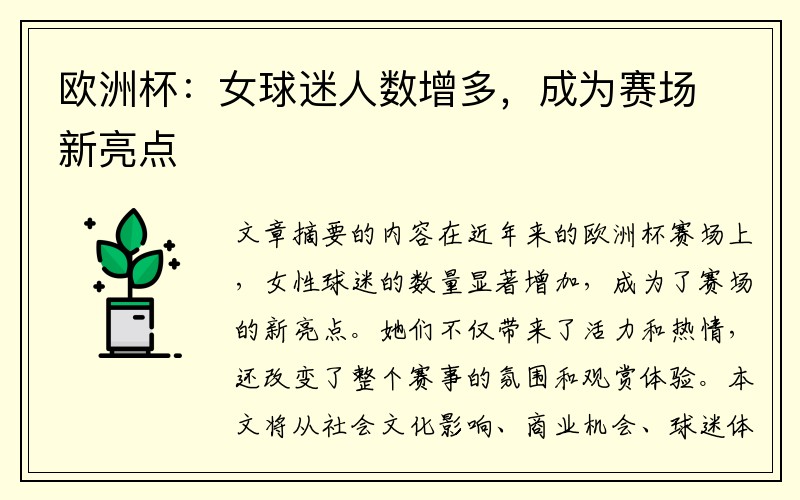 欧洲杯：女球迷人数增多，成为赛场新亮点