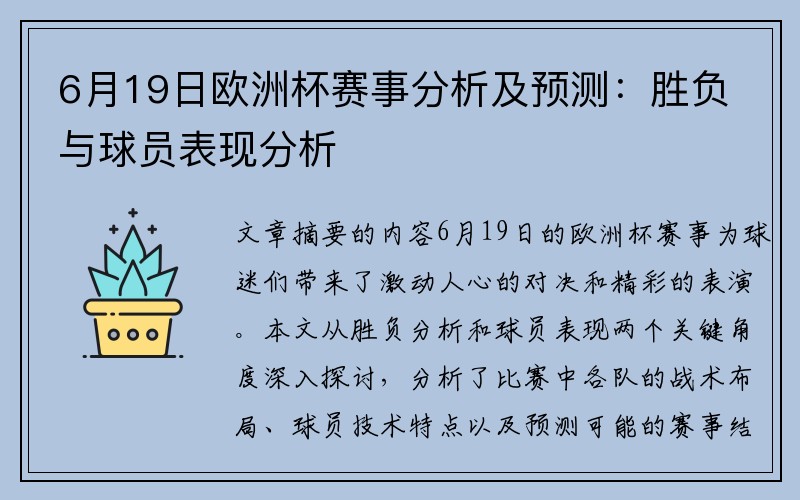 6月19日欧洲杯赛事分析及预测：胜负与球员表现分析