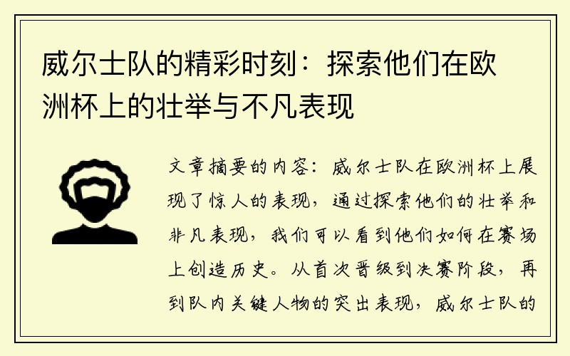 威尔士队的精彩时刻：探索他们在欧洲杯上的壮举与不凡表现