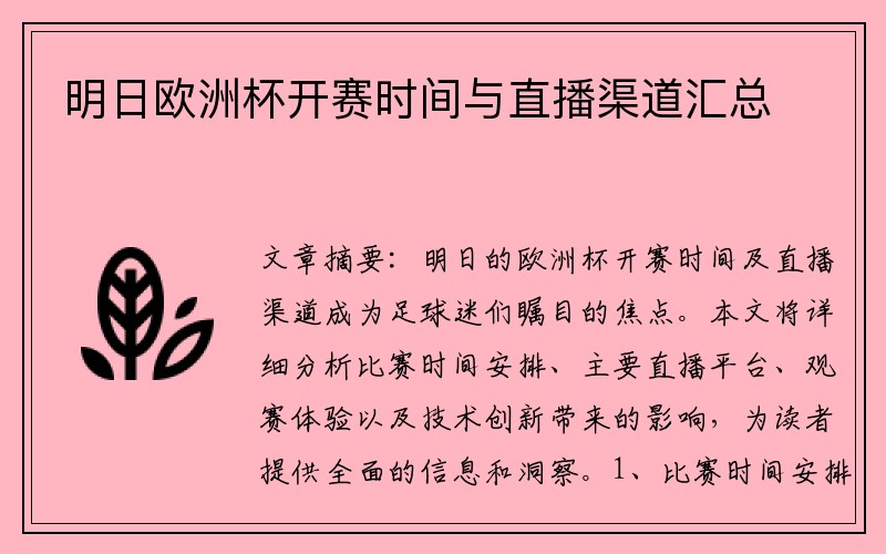 明日欧洲杯开赛时间与直播渠道汇总
