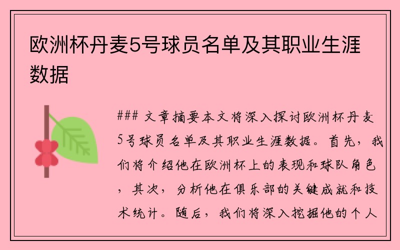 欧洲杯丹麦5号球员名单及其职业生涯数据