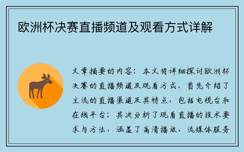 欧洲杯决赛直播频道及观看方式详解