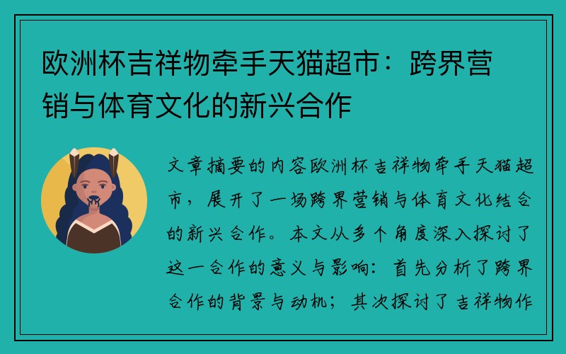 欧洲杯吉祥物牵手天猫超市：跨界营销与体育文化的新兴合作