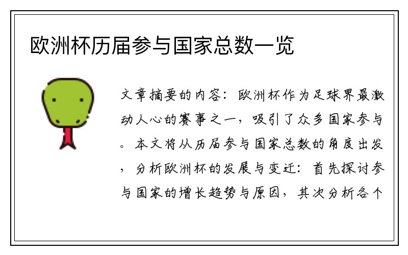欧洲杯历届参与国家总数一览