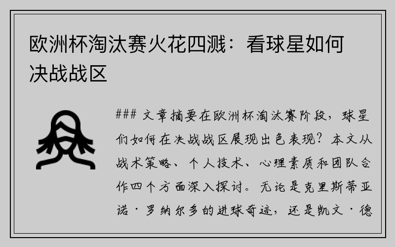 欧洲杯淘汰赛火花四溅：看球星如何决战战区