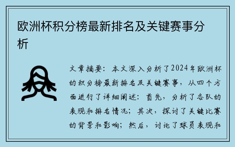 欧洲杯积分榜最新排名及关键赛事分析