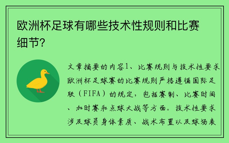 欧洲杯足球有哪些技术性规则和比赛细节？
