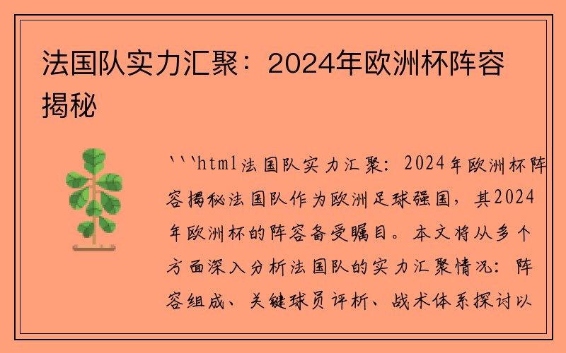 法国队实力汇聚：2024年欧洲杯阵容揭秘