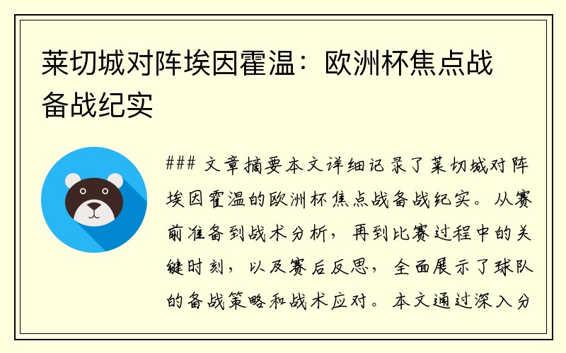 莱切城对阵埃因霍温：欧洲杯焦点战备战纪实