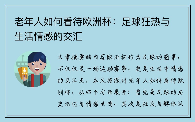 老年人如何看待欧洲杯：足球狂热与生活情感的交汇