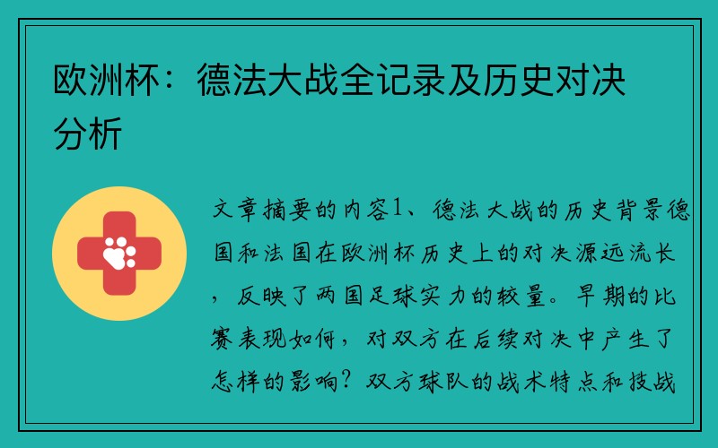 欧洲杯：德法大战全记录及历史对决分析