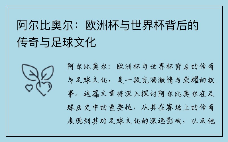 阿尔比奥尔：欧洲杯与世界杯背后的传奇与足球文化
