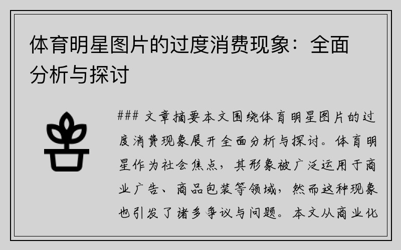 体育明星图片的过度消费现象：全面分析与探讨