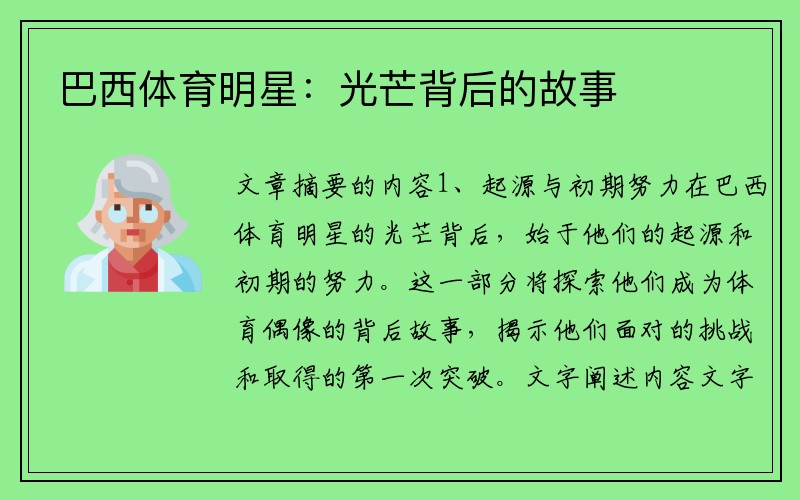 巴西体育明星：光芒背后的故事