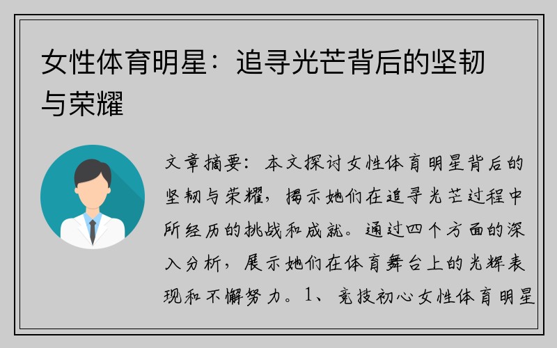 女性体育明星：追寻光芒背后的坚韧与荣耀
