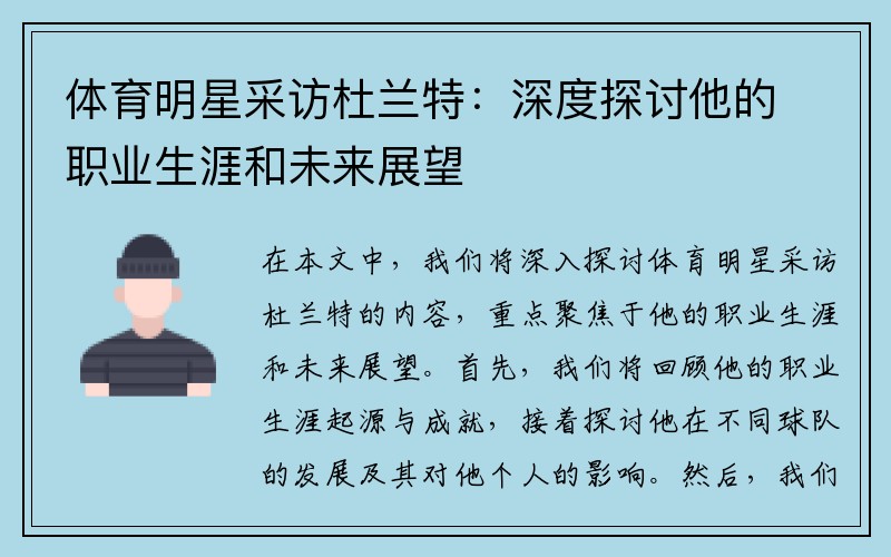 体育明星采访杜兰特：深度探讨他的职业生涯和未来展望