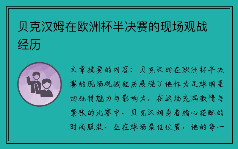 贝克汉姆在欧洲杯半决赛的现场观战经历