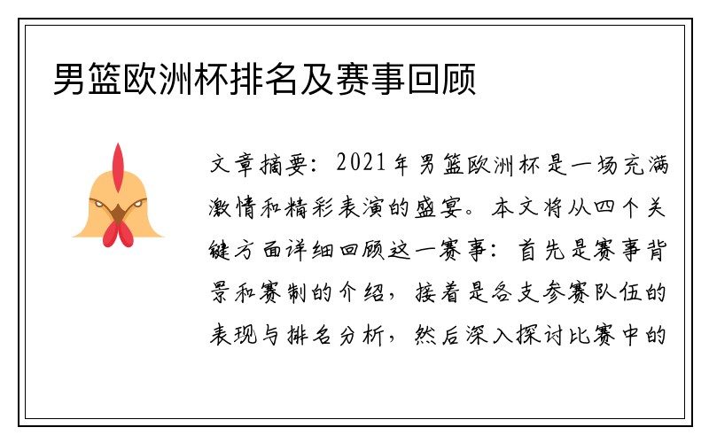 男篮欧洲杯排名及赛事回顾