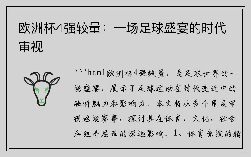 欧洲杯4强较量：一场足球盛宴的时代审视