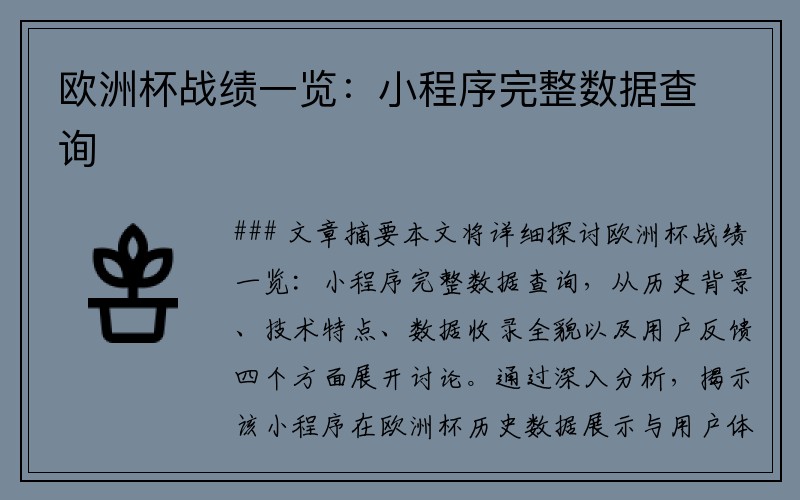 欧洲杯战绩一览：小程序完整数据查询