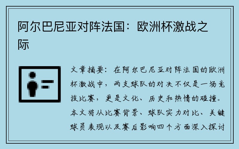 阿尔巴尼亚对阵法国：欧洲杯激战之际
