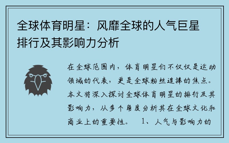 全球体育明星：风靡全球的人气巨星排行及其影响力分析