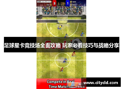 足球星卡竞技场全面攻略 玩家必看技巧与战略分享