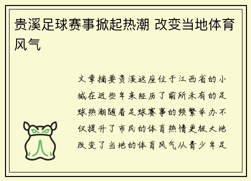 贵溪足球赛事掀起热潮 改变当地体育风气