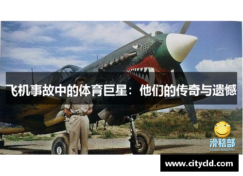 飞机事故中的体育巨星：他们的传奇与遗憾