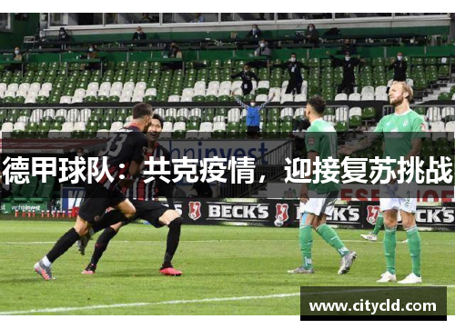 德甲球队：共克疫情，迎接复苏挑战