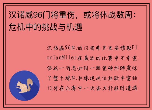 汉诺威96门将重伤，或将休战数周：危机中的挑战与机遇
