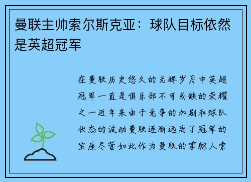 曼联主帅索尔斯克亚：球队目标依然是英超冠军