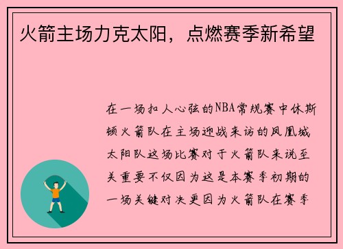 火箭主场力克太阳，点燃赛季新希望