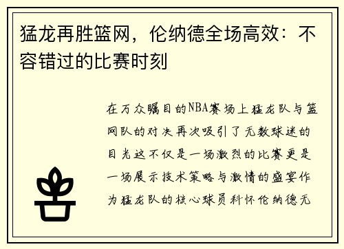 猛龙再胜篮网，伦纳德全场高效：不容错过的比赛时刻