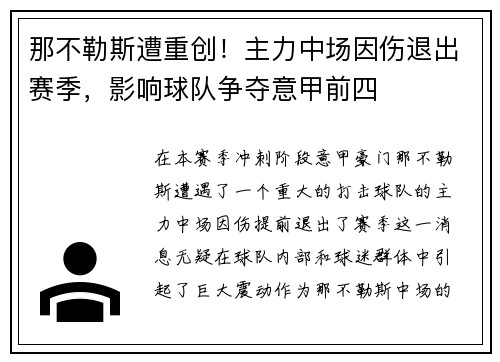 那不勒斯遭重创！主力中场因伤退出赛季，影响球队争夺意甲前四