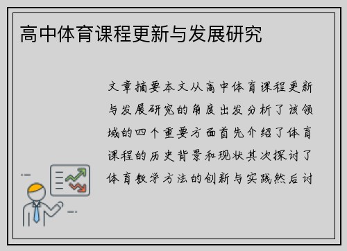 高中体育课程更新与发展研究