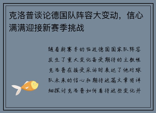 克洛普谈论德国队阵容大变动，信心满满迎接新赛季挑战