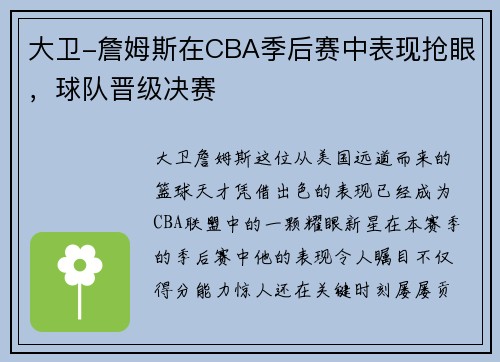 大卫-詹姆斯在CBA季后赛中表现抢眼，球队晋级决赛