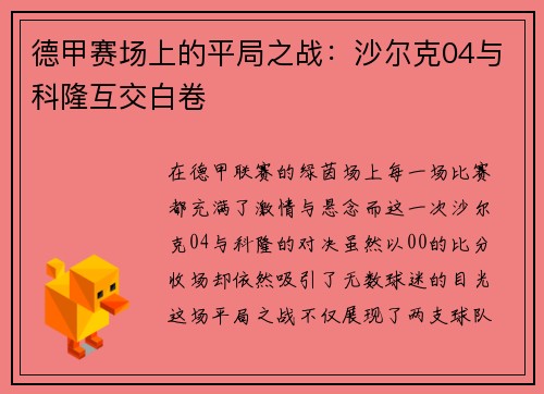 德甲赛场上的平局之战：沙尔克04与科隆互交白卷