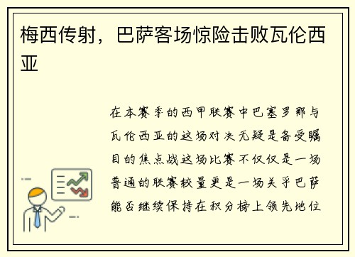 梅西传射，巴萨客场惊险击败瓦伦西亚