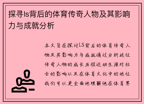探寻ls背后的体育传奇人物及其影响力与成就分析
