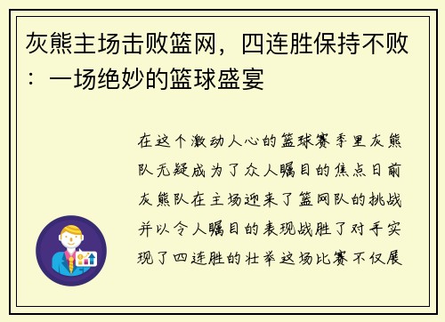 灰熊主场击败篮网，四连胜保持不败：一场绝妙的篮球盛宴