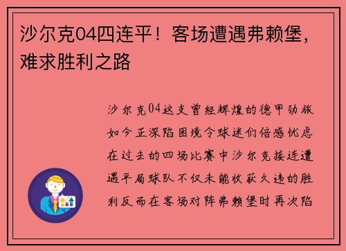 沙尔克04四连平！客场遭遇弗赖堡，难求胜利之路