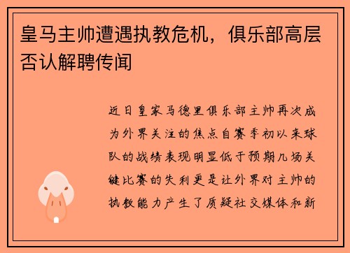 皇马主帅遭遇执教危机，俱乐部高层否认解聘传闻